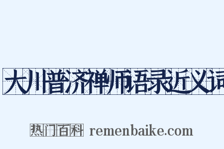 大川普济禅师语录近义词是什么意思的图片